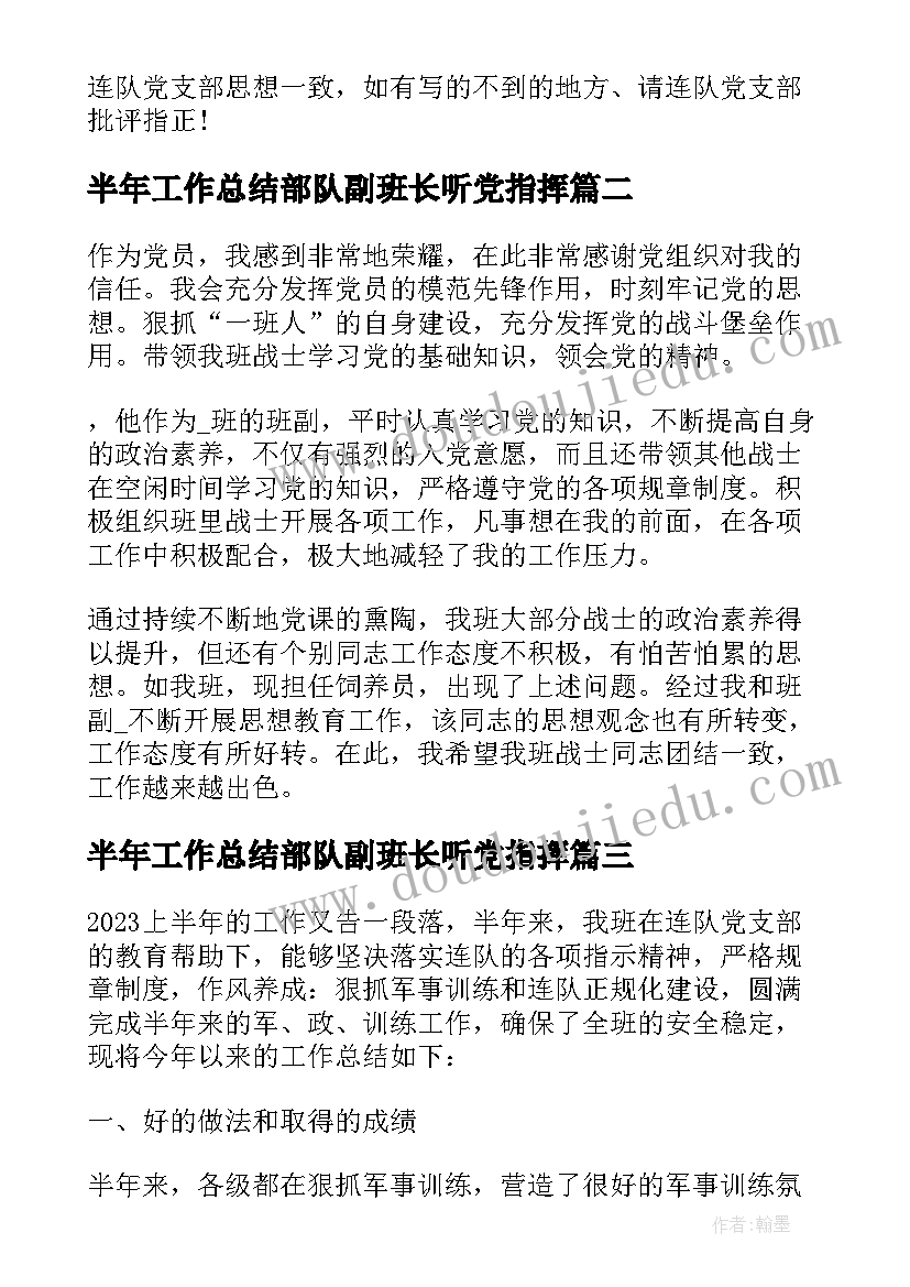 半年工作总结部队副班长听党指挥 部队班长上半年工作总结(实用7篇)