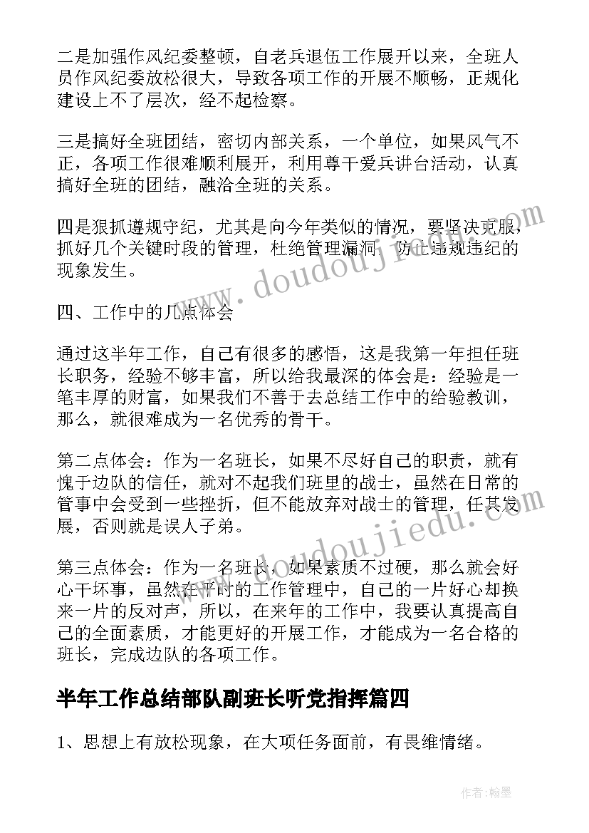 半年工作总结部队副班长听党指挥 部队班长上半年工作总结(实用7篇)