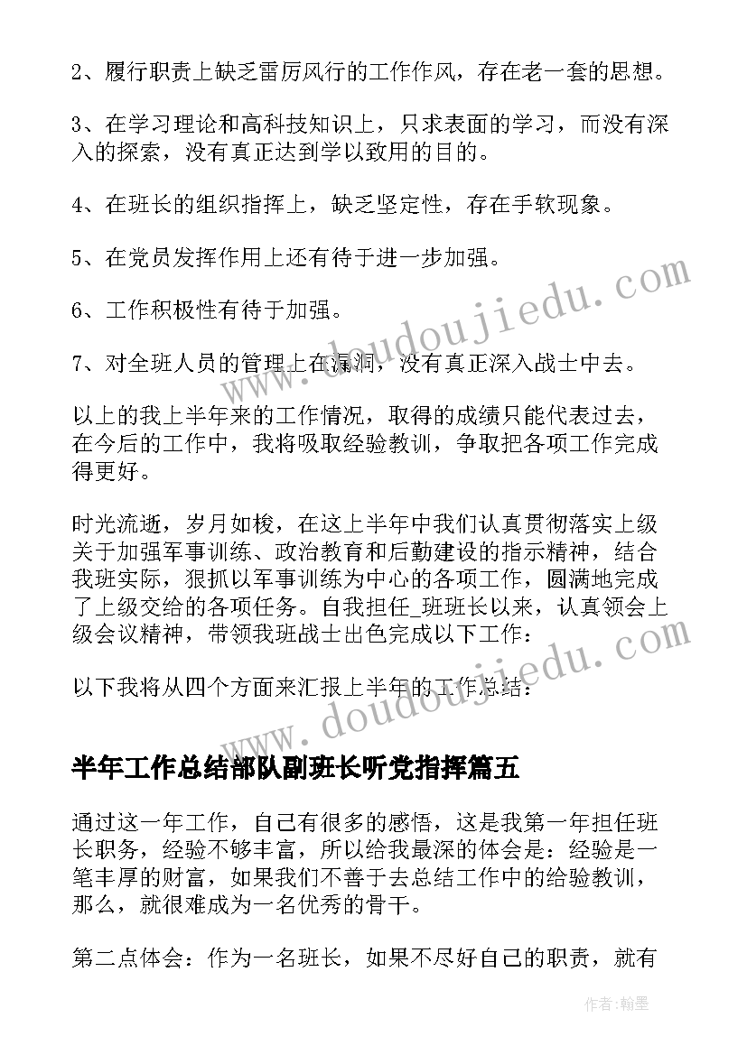 半年工作总结部队副班长听党指挥 部队班长上半年工作总结(实用7篇)