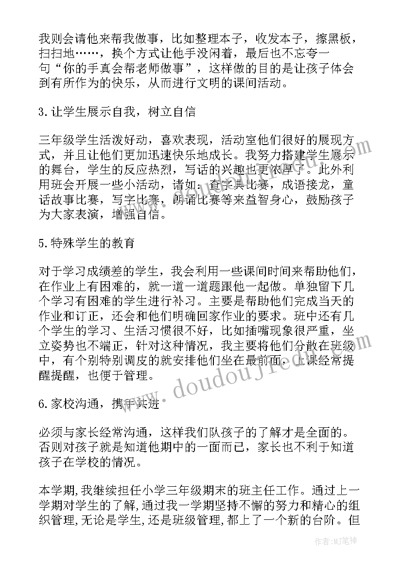 最新三年级班主任期末工作总结下学期 三年级班主任学期末工作总结(实用7篇)