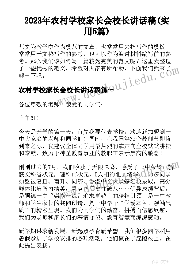 2023年农村学校家长会校长讲话稿(实用5篇)