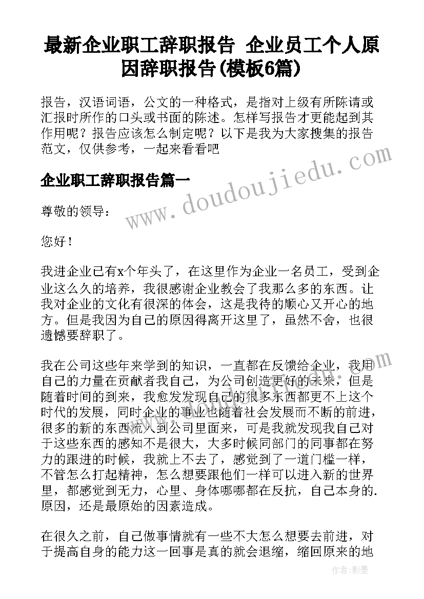 最新企业职工辞职报告 企业员工个人原因辞职报告(模板6篇)