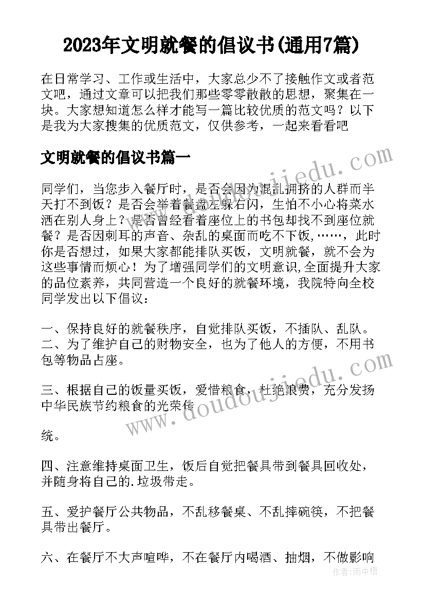 2023年文明就餐的倡议书(通用7篇)