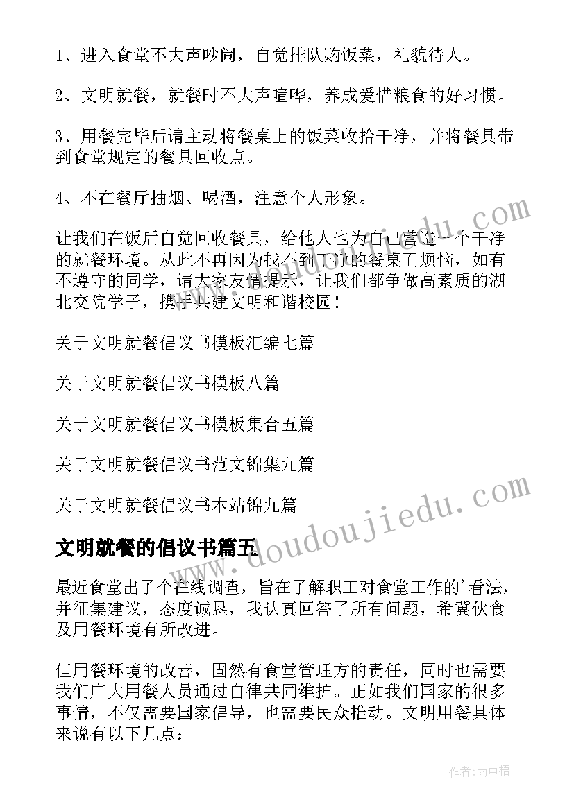 2023年文明就餐的倡议书(通用7篇)