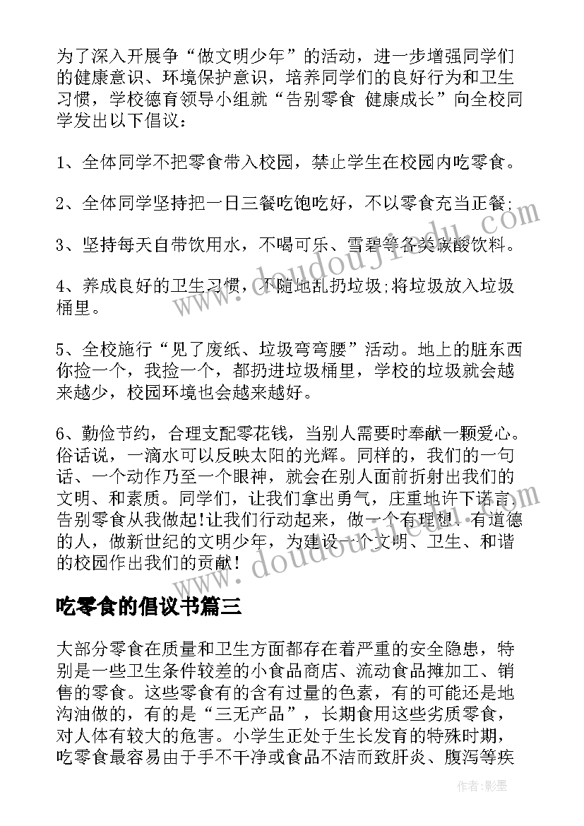 最新吃零食的倡议书(优质7篇)