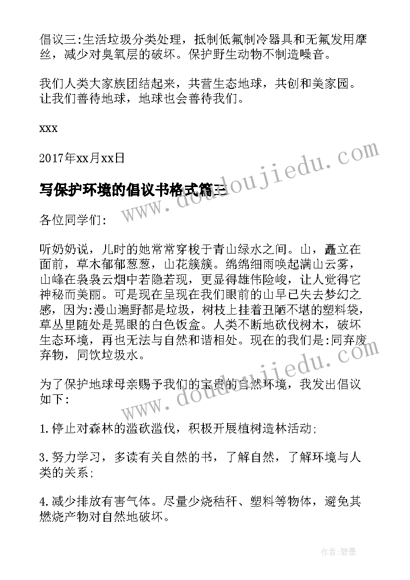 2023年写保护环境的倡议书格式 保护环境倡议书格式(模板5篇)