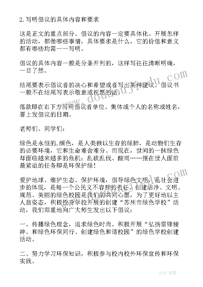 2023年写保护环境的倡议书格式 保护环境倡议书格式(模板5篇)