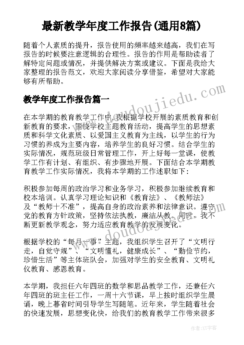 最新教学年度工作报告(通用8篇)