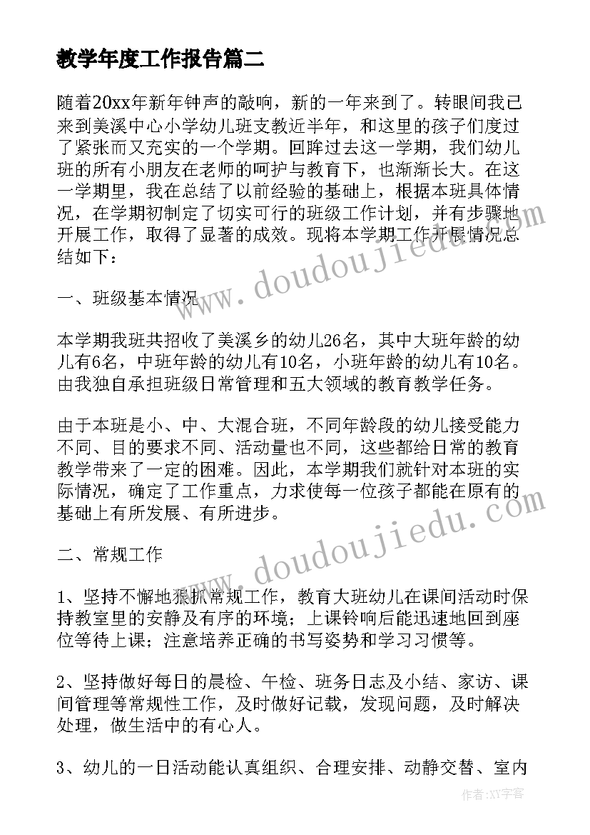 最新教学年度工作报告(通用8篇)