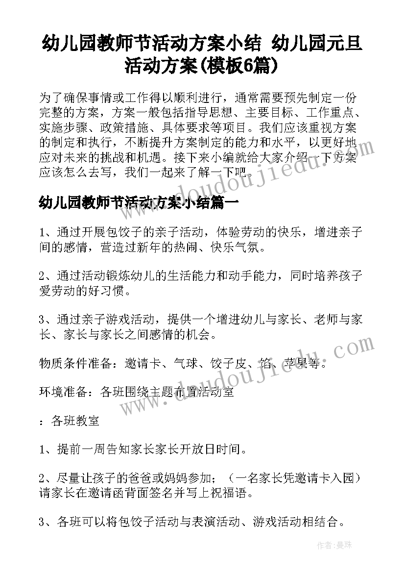 幼儿园教师节活动方案小结 幼儿园元旦活动方案(模板6篇)