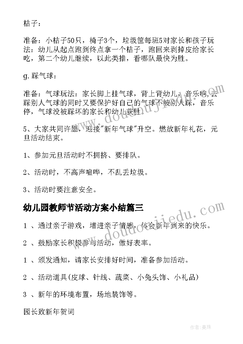 幼儿园教师节活动方案小结 幼儿园元旦活动方案(模板6篇)