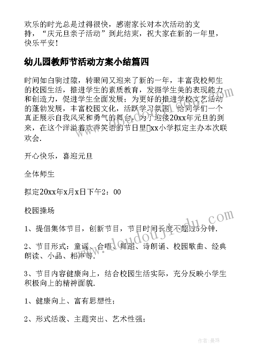 幼儿园教师节活动方案小结 幼儿园元旦活动方案(模板6篇)