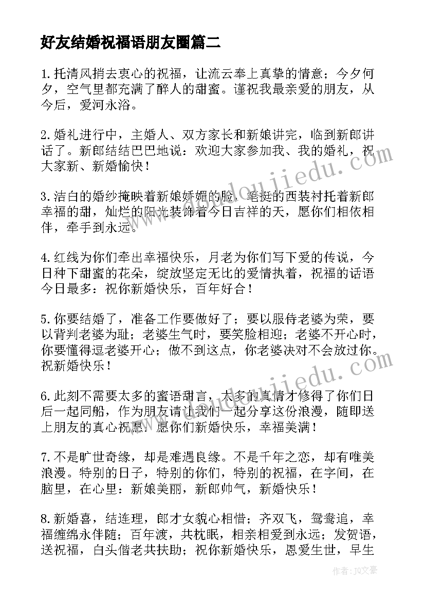 好友结婚祝福语朋友圈(精选6篇)