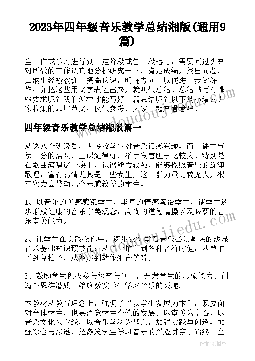 2023年四年级音乐教学总结湘版(通用9篇)