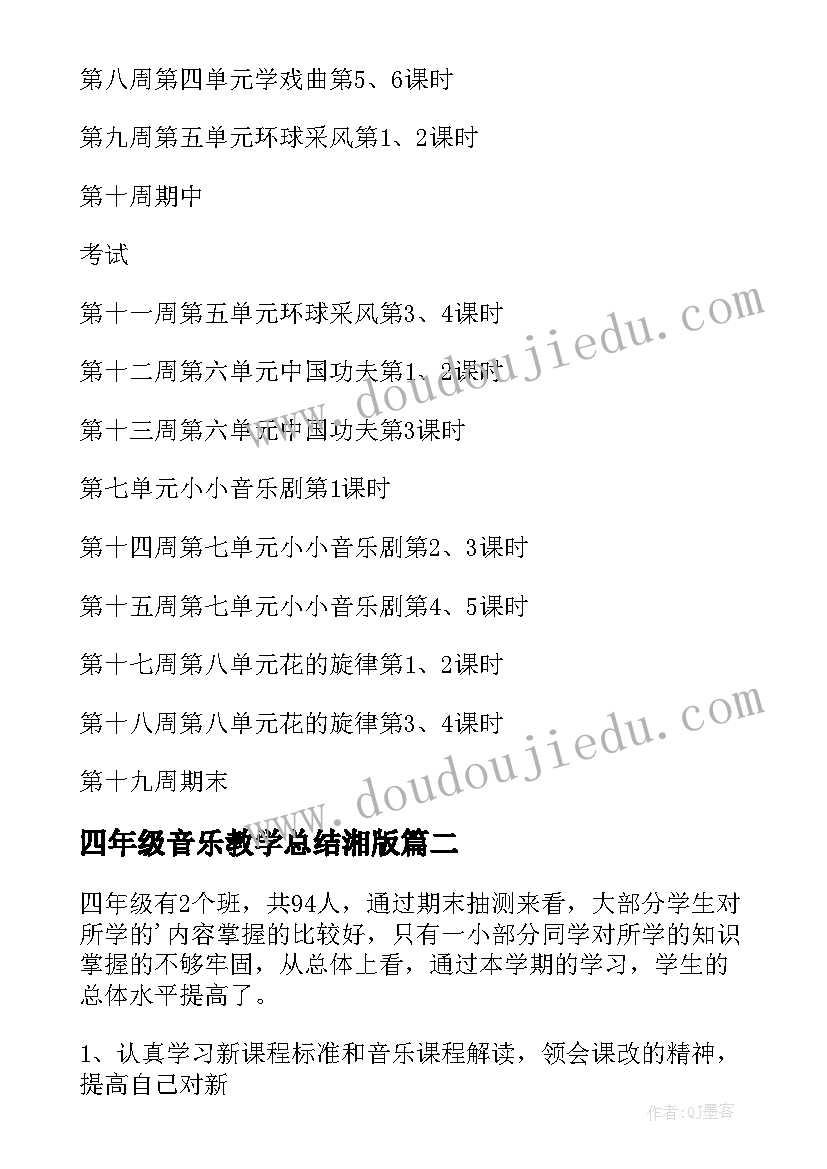 2023年四年级音乐教学总结湘版(通用9篇)