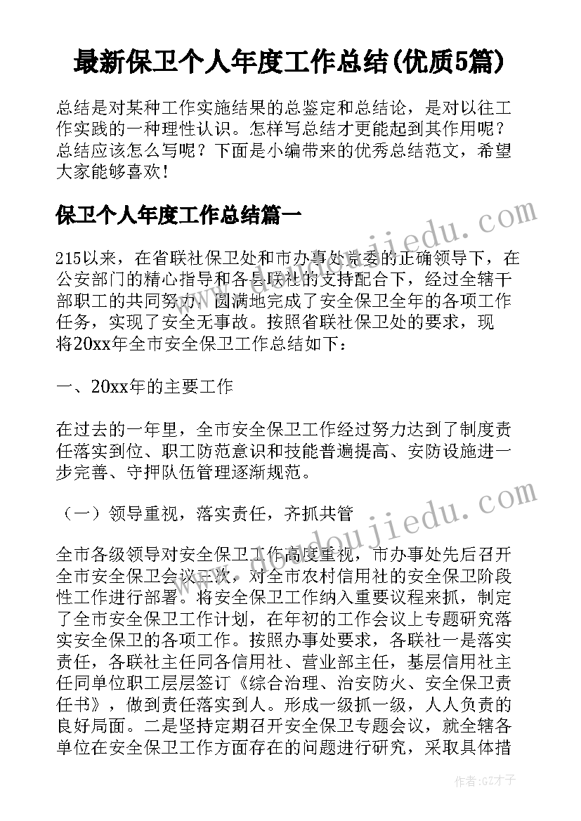 最新保卫个人年度工作总结(优质5篇)