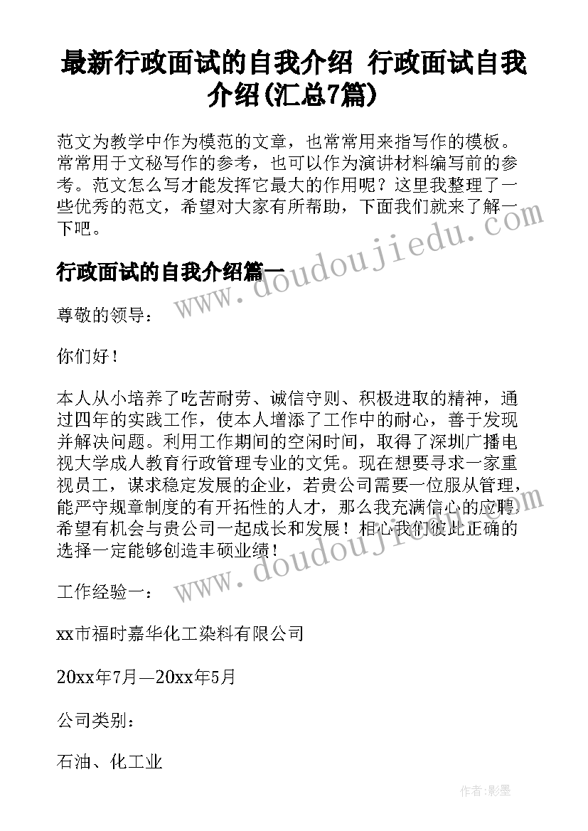 最新行政面试的自我介绍 行政面试自我介绍(汇总7篇)