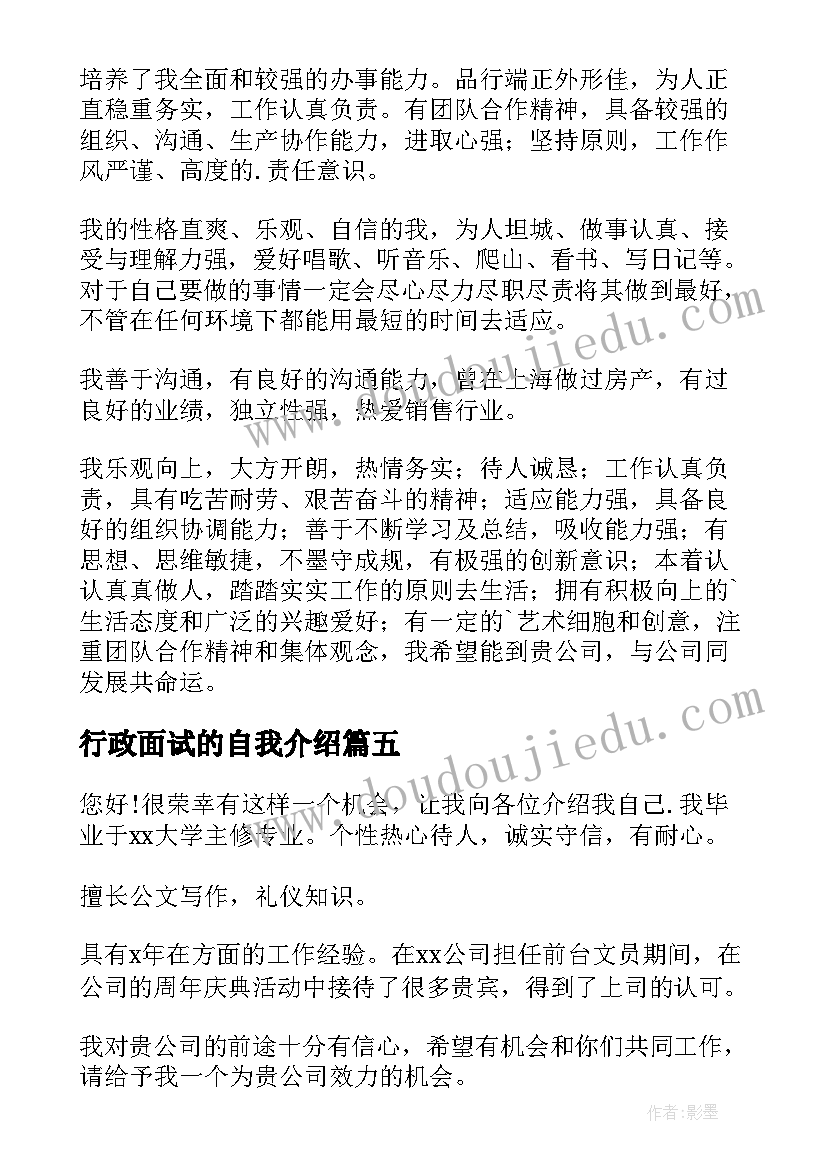 最新行政面试的自我介绍 行政面试自我介绍(汇总7篇)