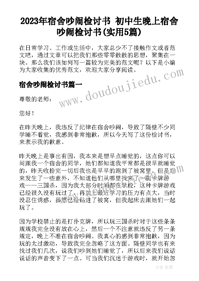 2023年宿舍吵闹检讨书 初中生晚上宿舍吵闹检讨书(实用5篇)