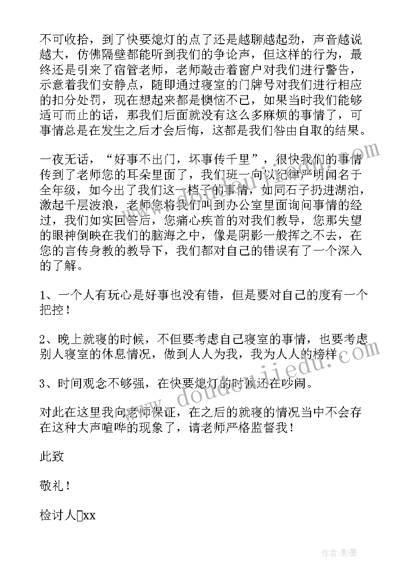 2023年宿舍吵闹检讨书 初中生晚上宿舍吵闹检讨书(实用5篇)