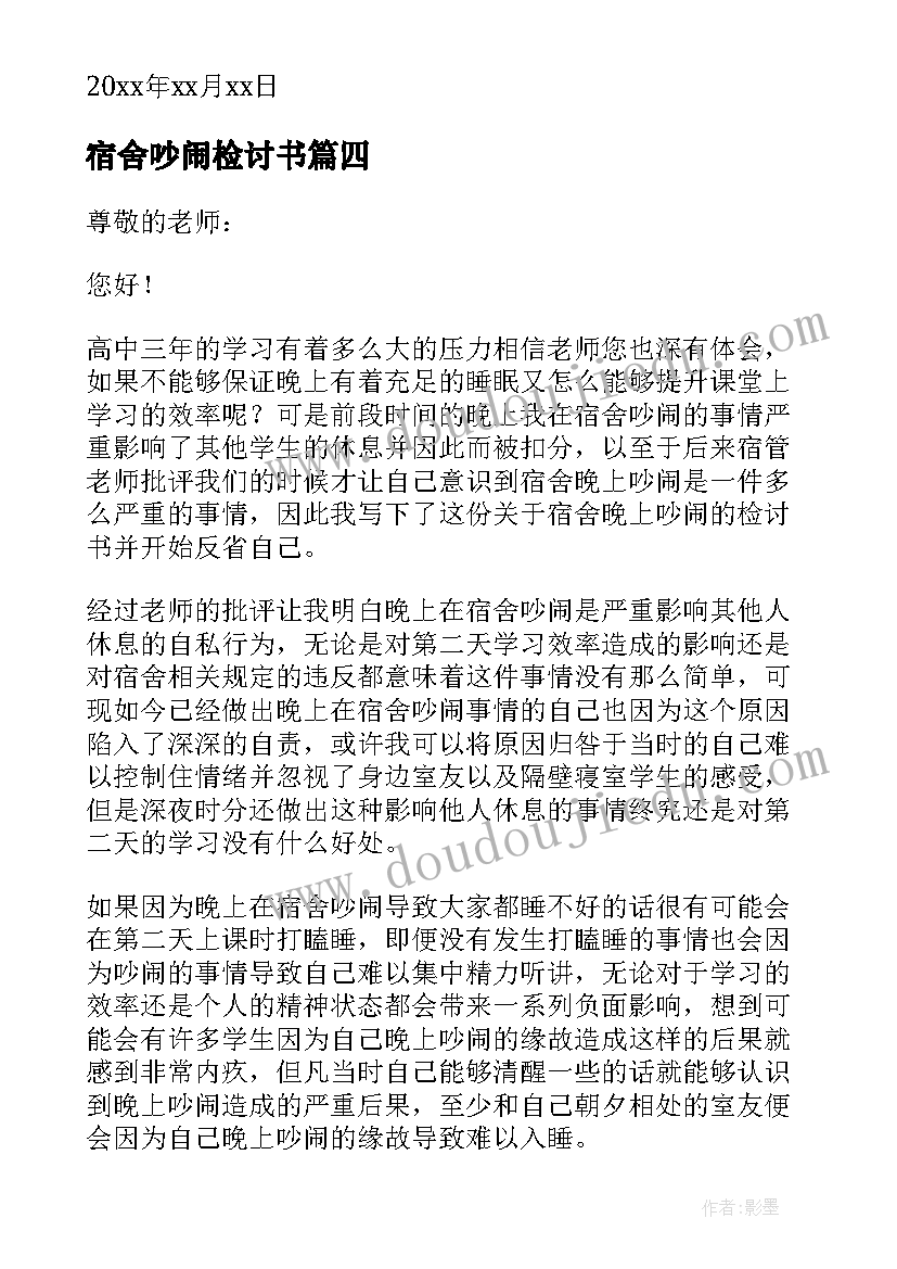 2023年宿舍吵闹检讨书 初中生晚上宿舍吵闹检讨书(实用5篇)