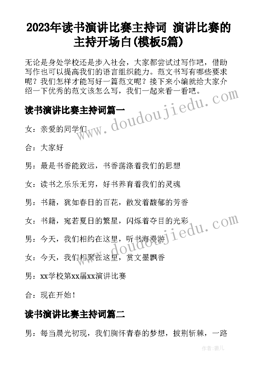 2023年读书演讲比赛主持词 演讲比赛的主持开场白(模板5篇)