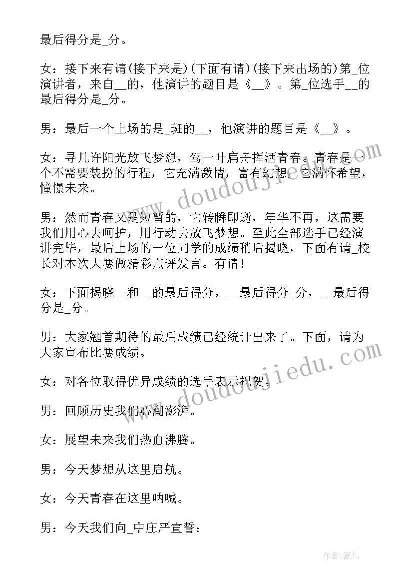 2023年读书演讲比赛主持词 演讲比赛的主持开场白(模板5篇)