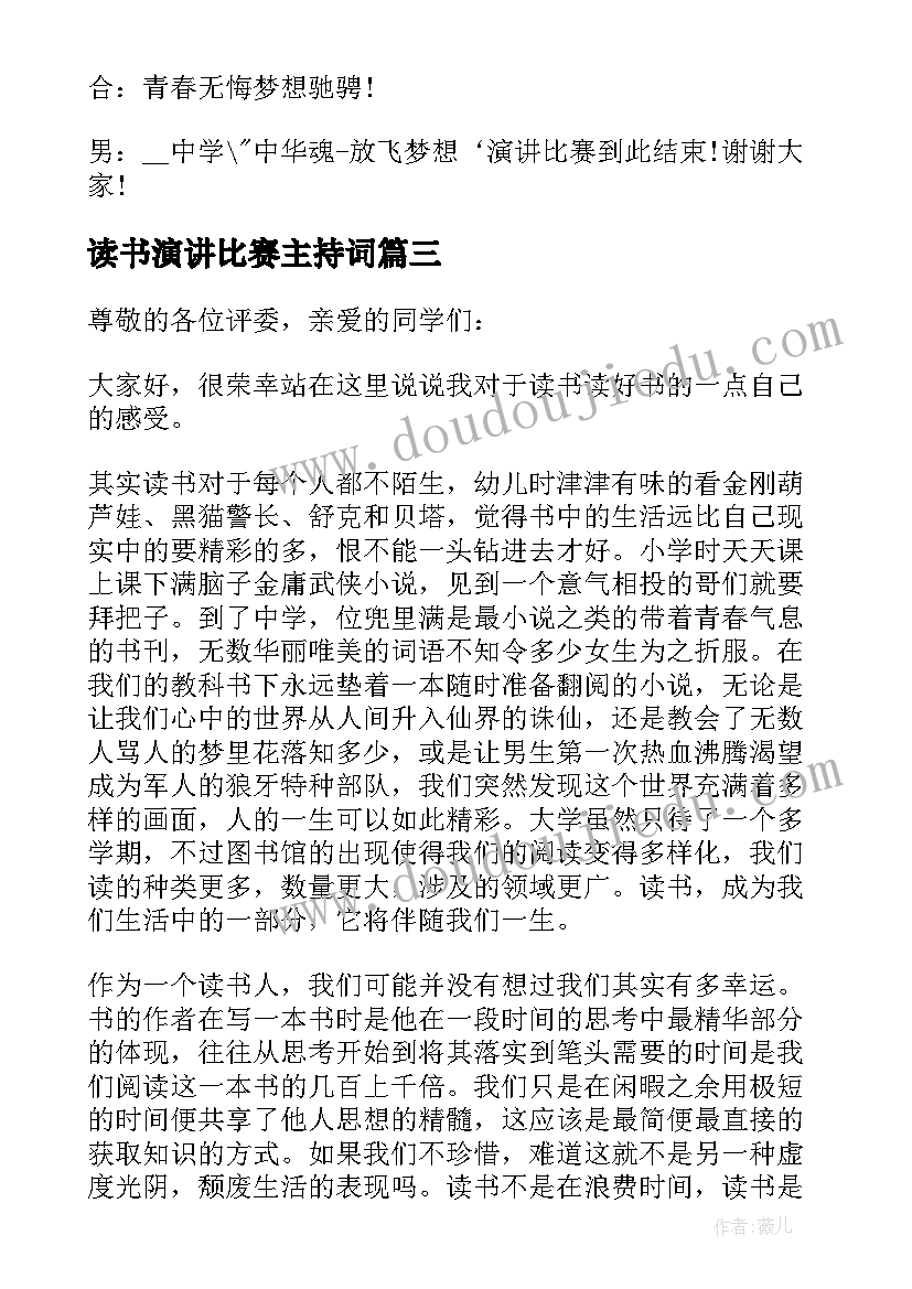 2023年读书演讲比赛主持词 演讲比赛的主持开场白(模板5篇)