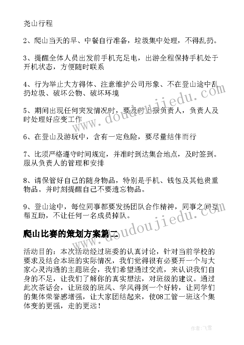 爬山比赛的策划方案(大全5篇)