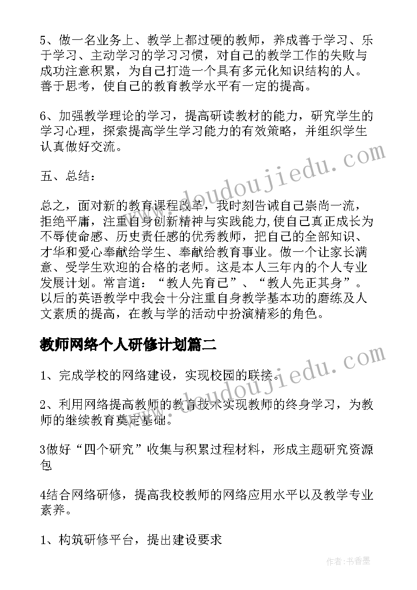 教师网络个人研修计划 教师个人网络研修计划书(通用10篇)