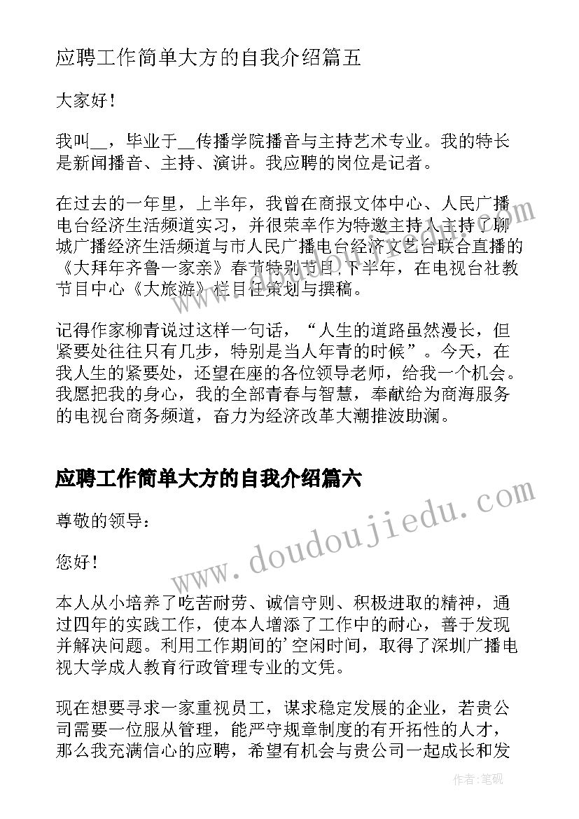 应聘工作简单大方的自我介绍(模板10篇)