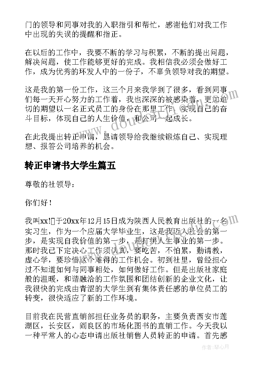 2023年转正申请书大学生(优质8篇)