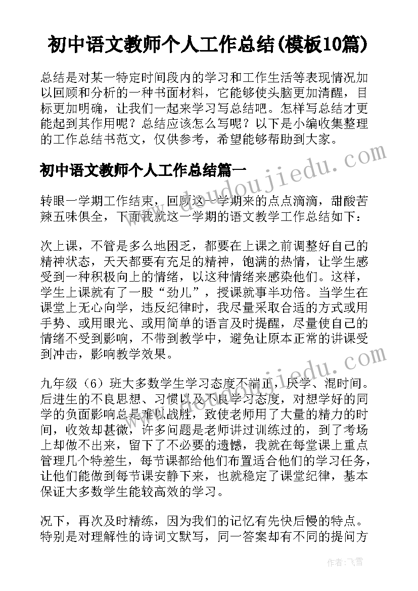 初中语文教师个人工作总结(模板10篇)