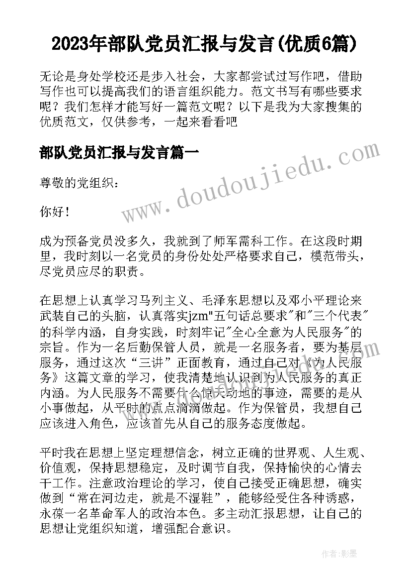 2023年部队党员汇报与发言(优质6篇)