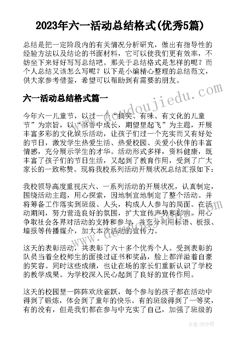 2023年六一活动总结格式(优秀5篇)