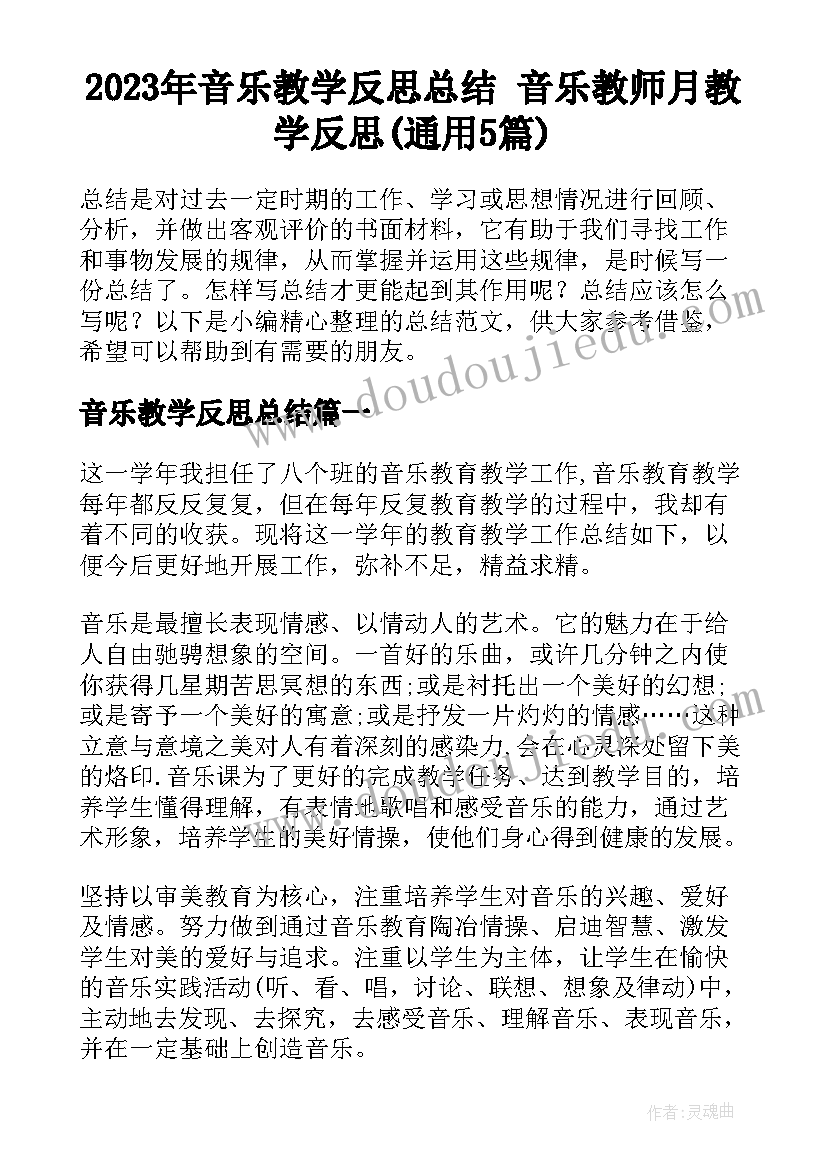 2023年音乐教学反思总结 音乐教师月教学反思(通用5篇)