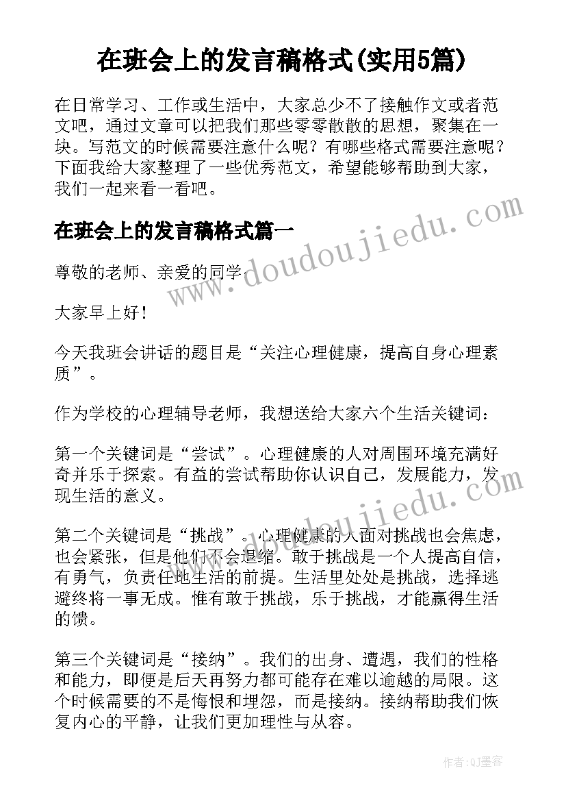 在班会上的发言稿格式(实用5篇)