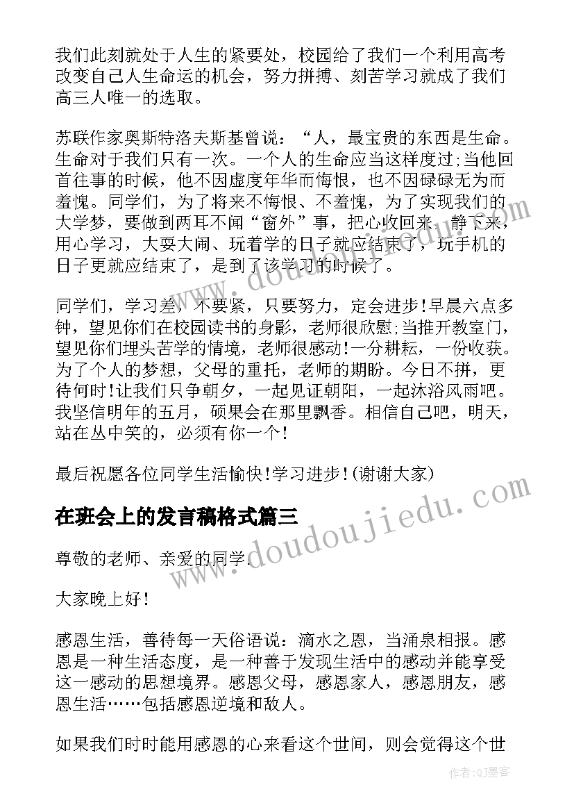 在班会上的发言稿格式(实用5篇)