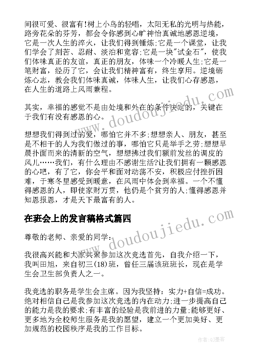 在班会上的发言稿格式(实用5篇)