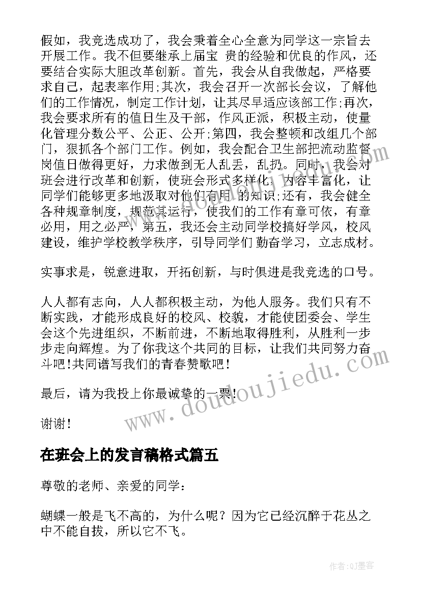 在班会上的发言稿格式(实用5篇)