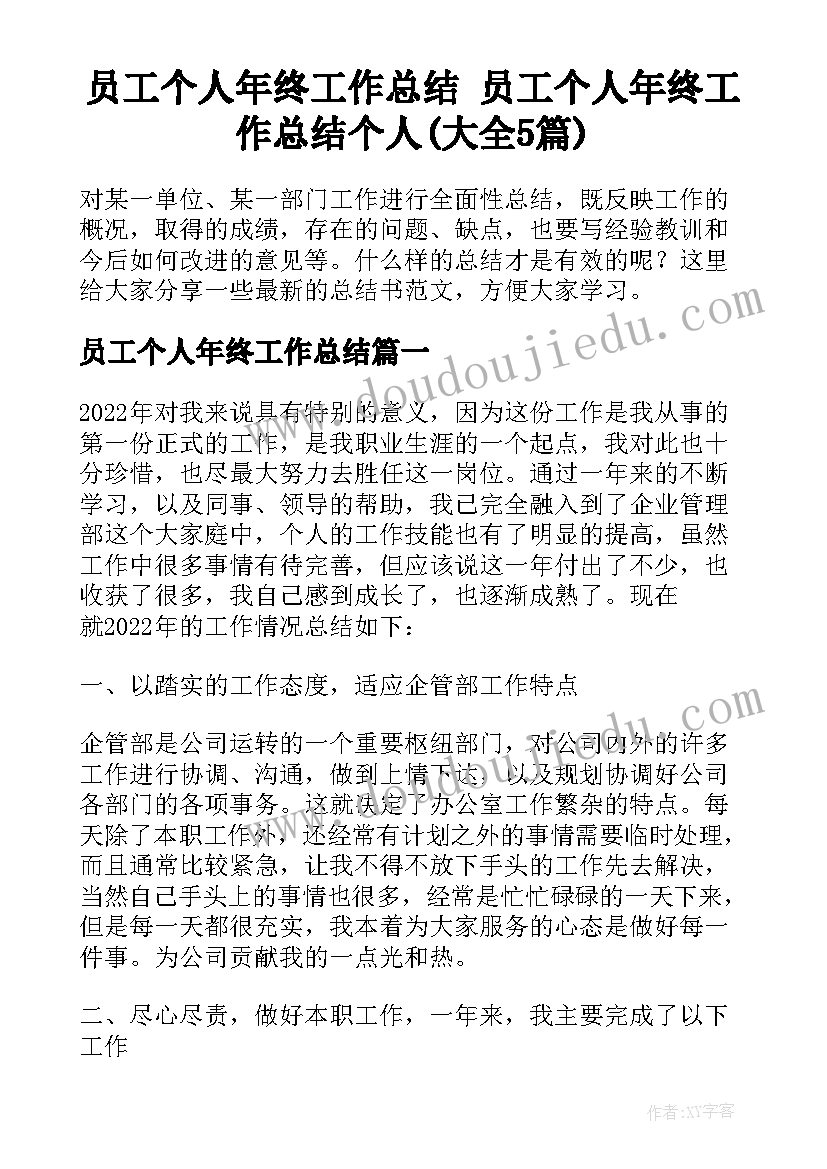 员工个人年终工作总结 员工个人年终工作总结个人(大全5篇)