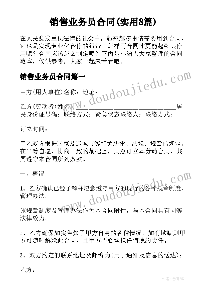 销售业务员合同(实用8篇)