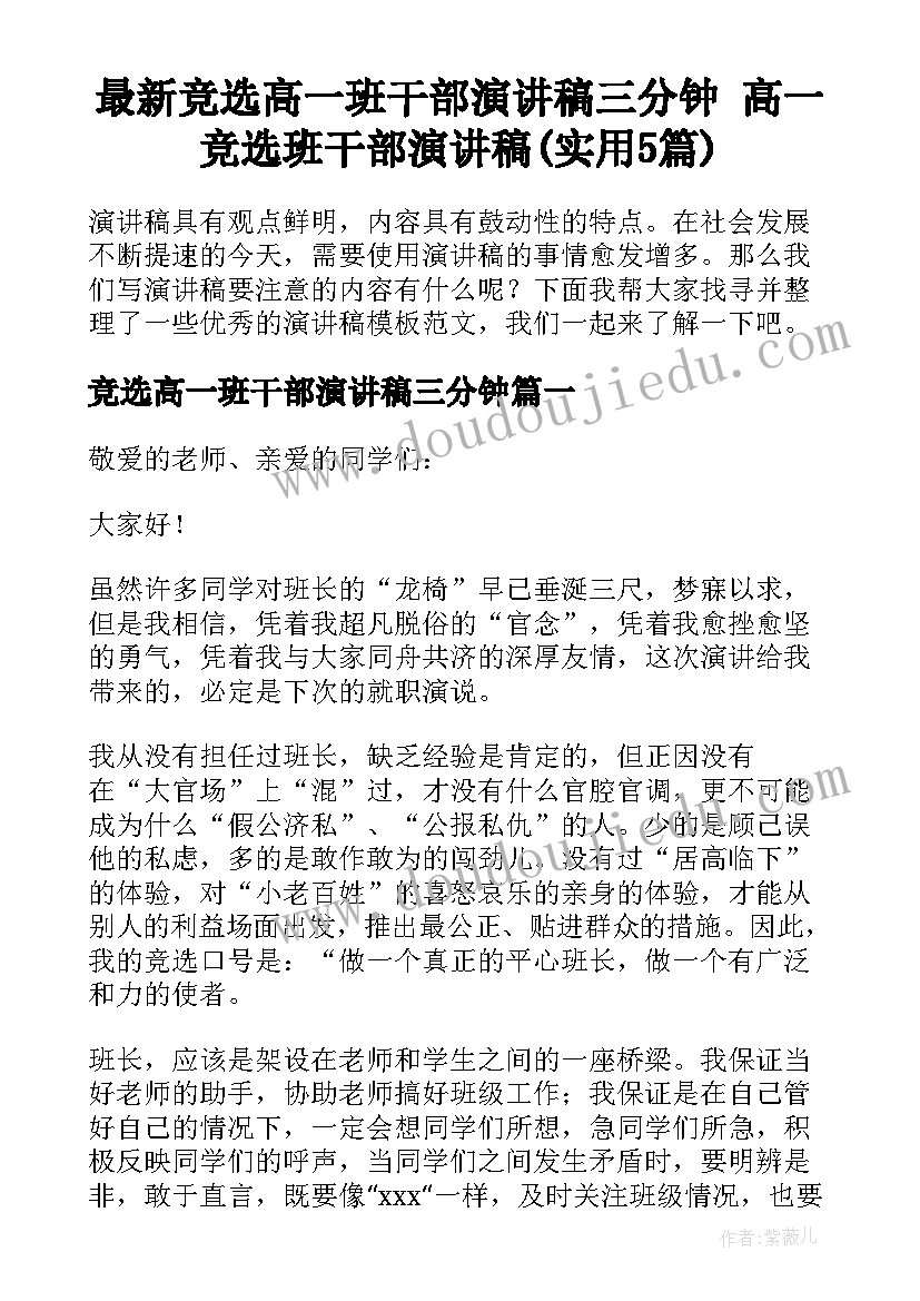 最新竞选高一班干部演讲稿三分钟 高一竞选班干部演讲稿(实用5篇)