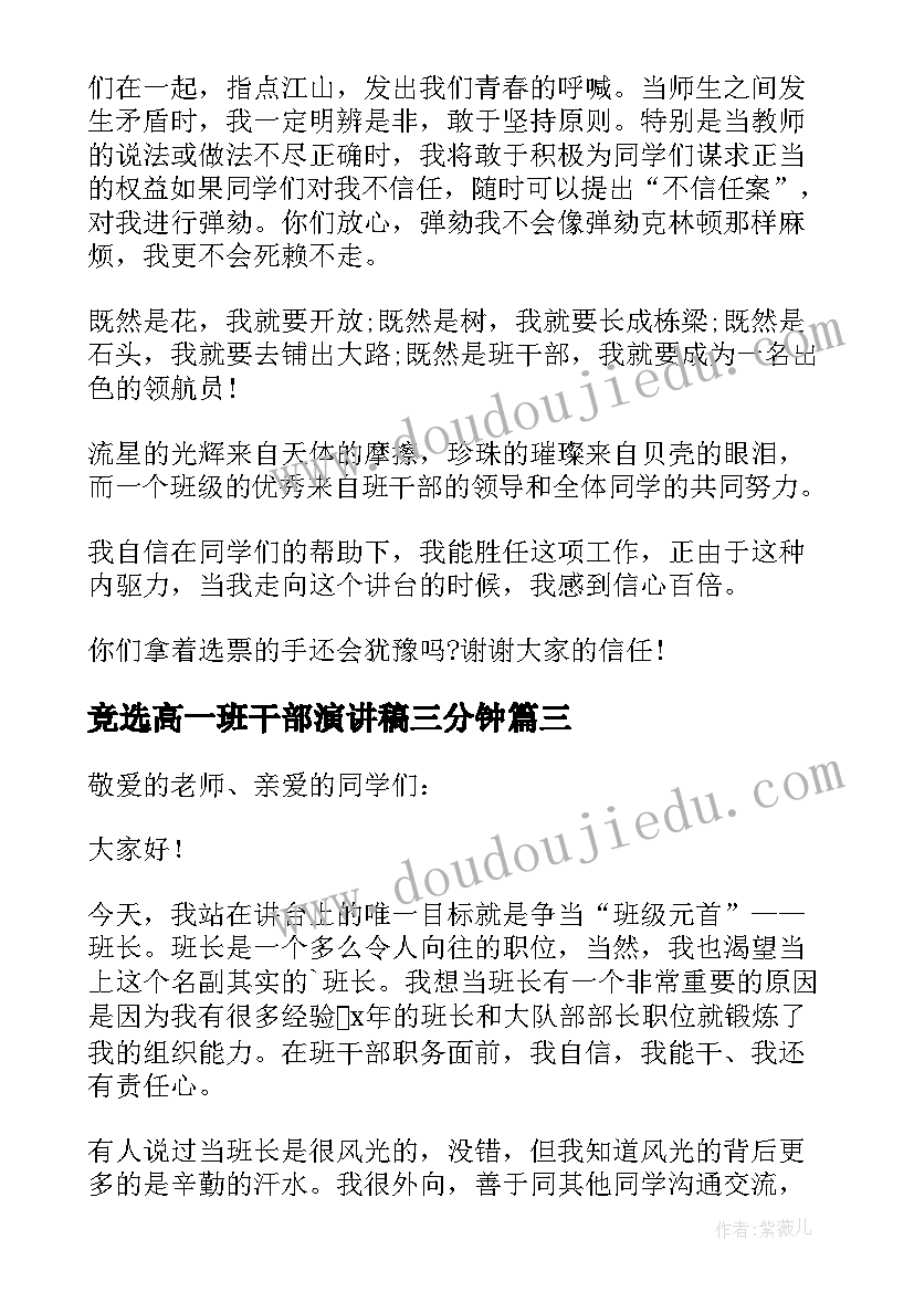 最新竞选高一班干部演讲稿三分钟 高一竞选班干部演讲稿(实用5篇)