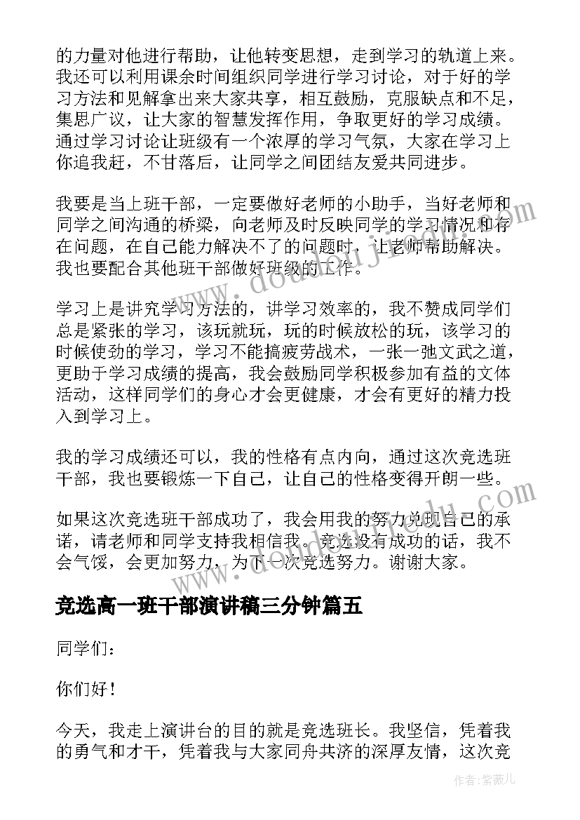 最新竞选高一班干部演讲稿三分钟 高一竞选班干部演讲稿(实用5篇)