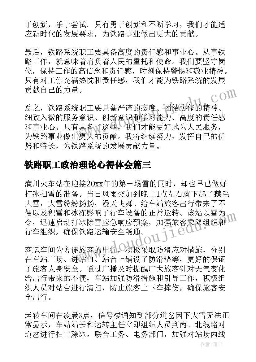 铁路职工政治理论心得体会 铁路系统职工心得体会(实用5篇)