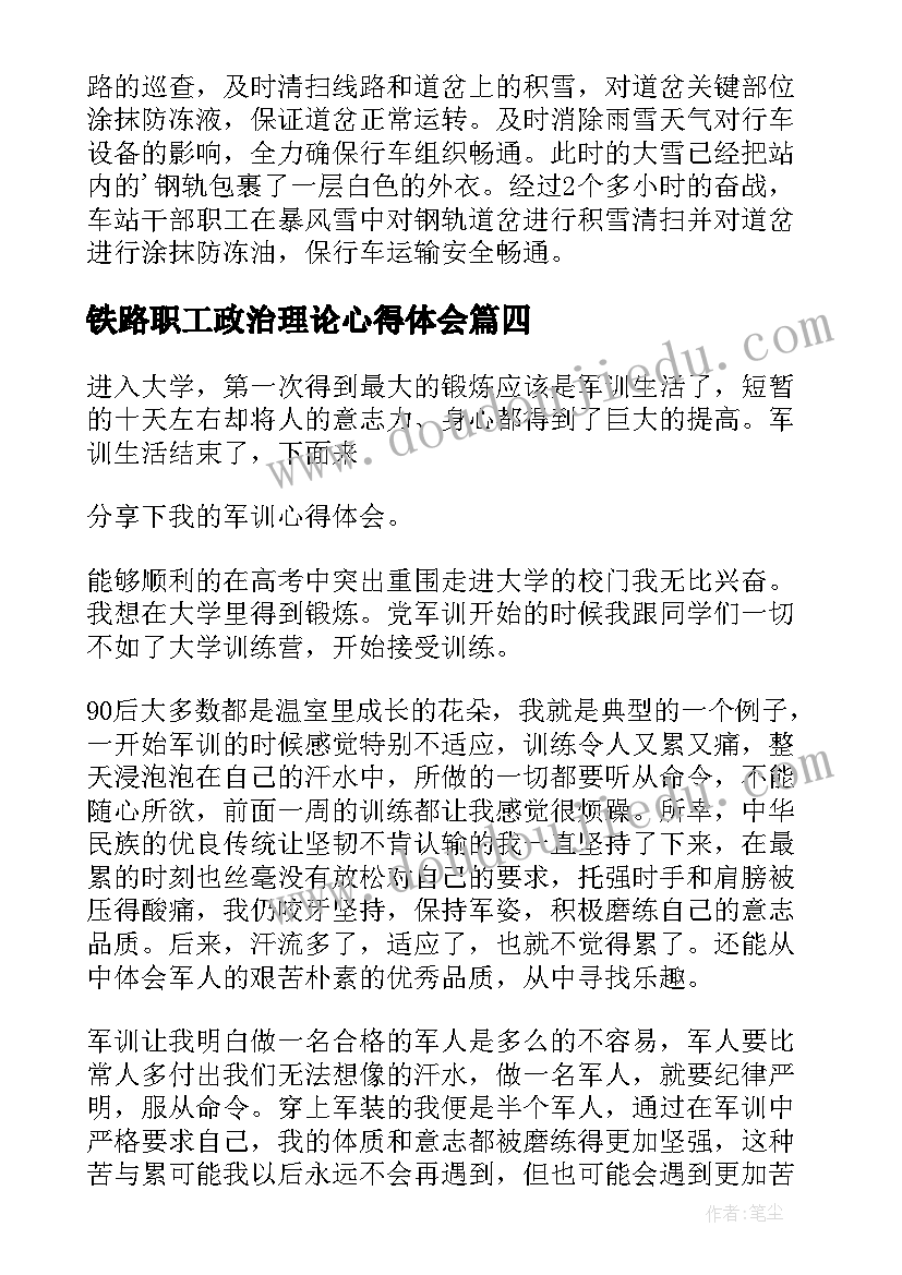 铁路职工政治理论心得体会 铁路系统职工心得体会(实用5篇)