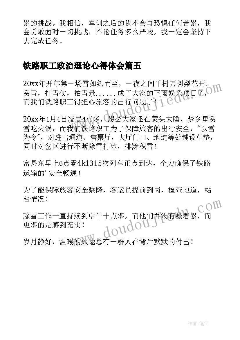 铁路职工政治理论心得体会 铁路系统职工心得体会(实用5篇)