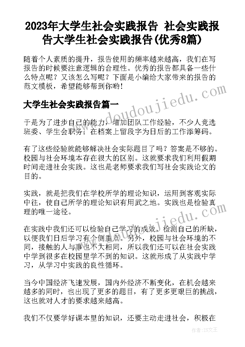 2023年大学生社会实践报告 社会实践报告大学生社会实践报告(优秀8篇)