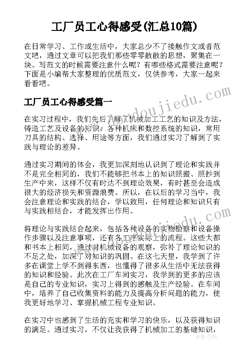 工厂员工心得感受(汇总10篇)